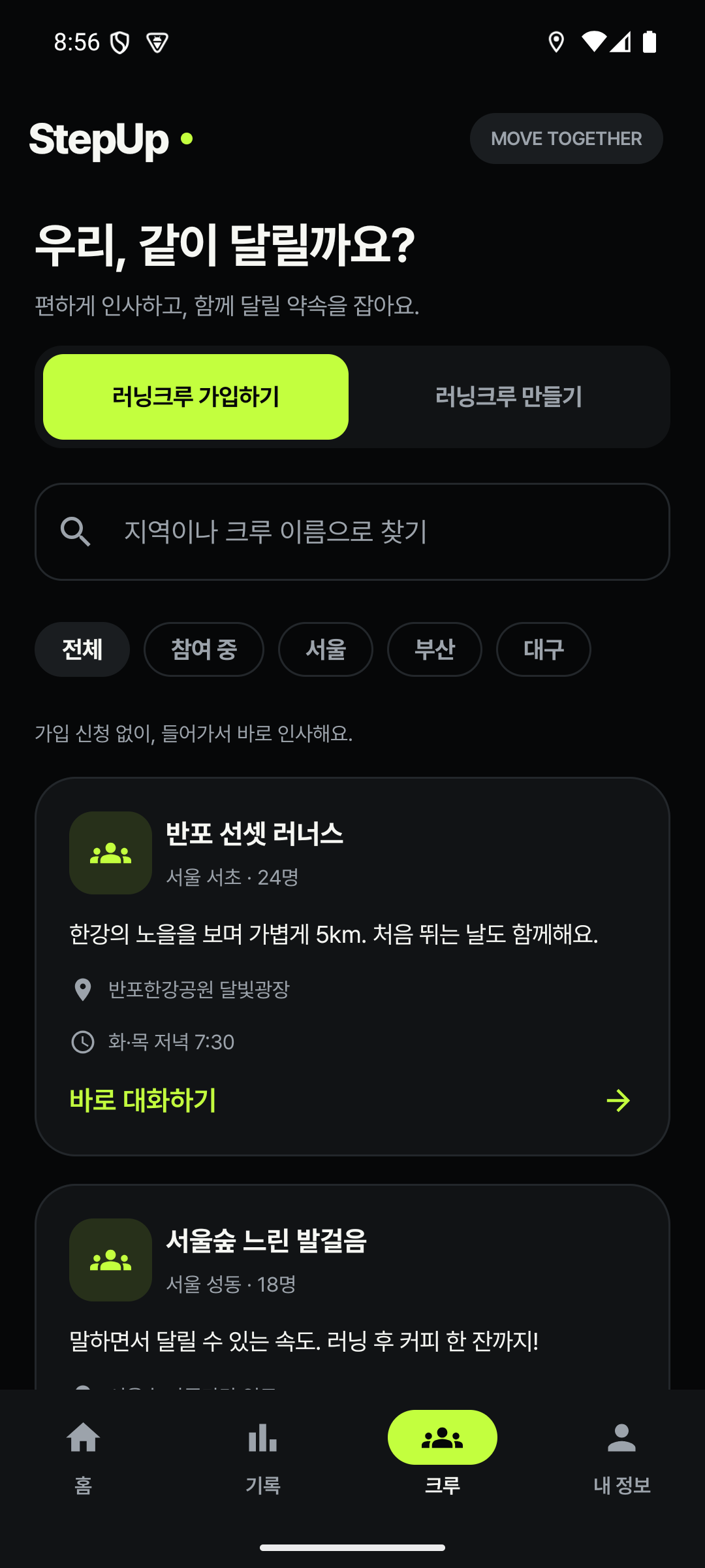 StepUp 크루: 러닝크루 가입하기와 만들기, 지역 검색