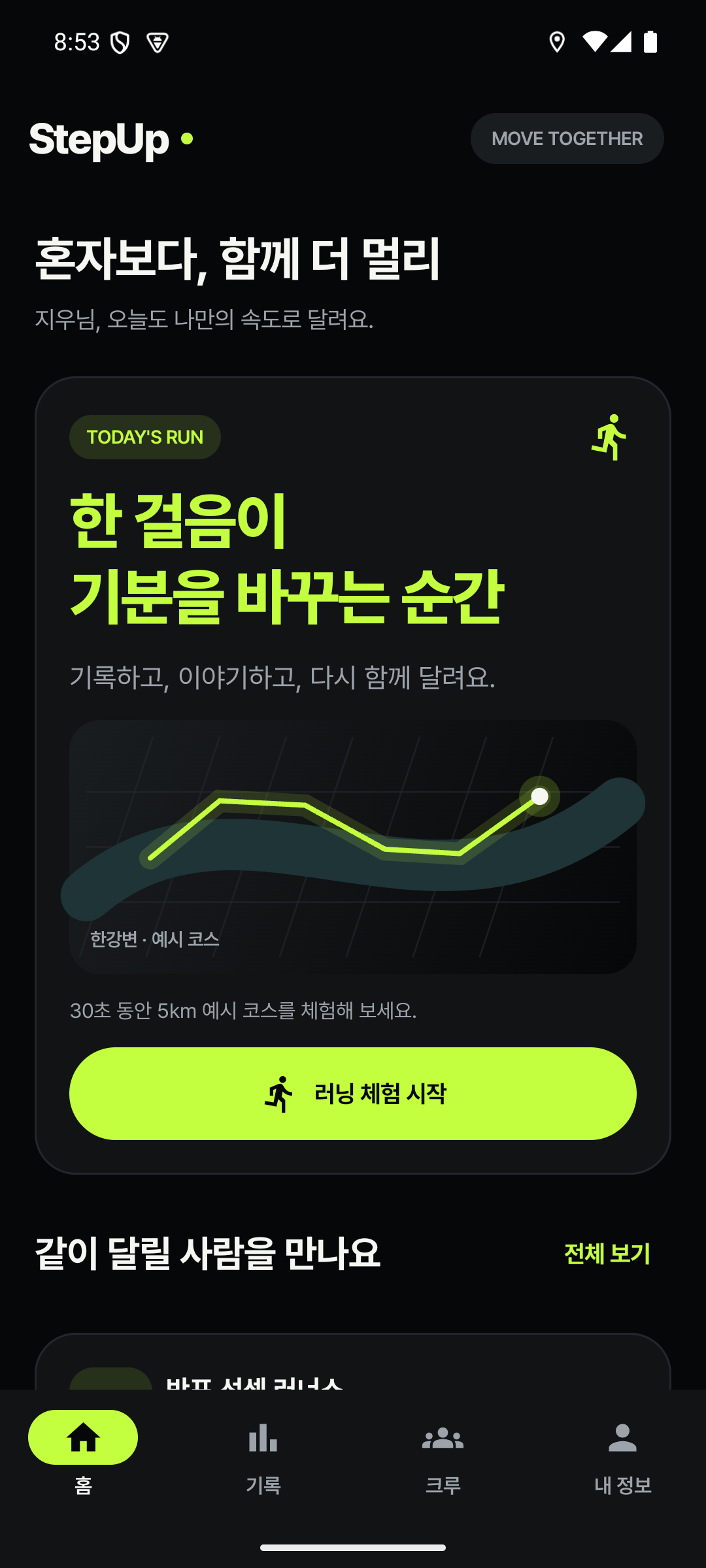 StepUp 홈: 러닝 체험 시작과 크루 둘러보기